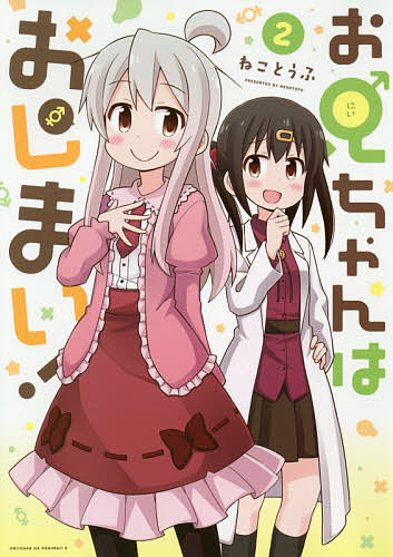 Flowers Comics - 【送料無料】お兄ちゃんはおしまい! 2／ねことうふ