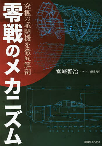 零戦のメカニズム 究極の戦闘機を徹底解剖／宮崎賢治／藤井英明【1000円以上送料無料】