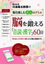 川島隆太教授の毎日楽しむ大人のドリル脳を鍛える「音読・漢字」60日/川島隆太【1000円以上送料無料】