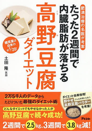 たった2週間で内臓脂肪が落ちる高野豆腐ダイエット 肥満治療の名医が考案 糖質量は白米の約1/20!／土田隆【1000円以上送料無料】