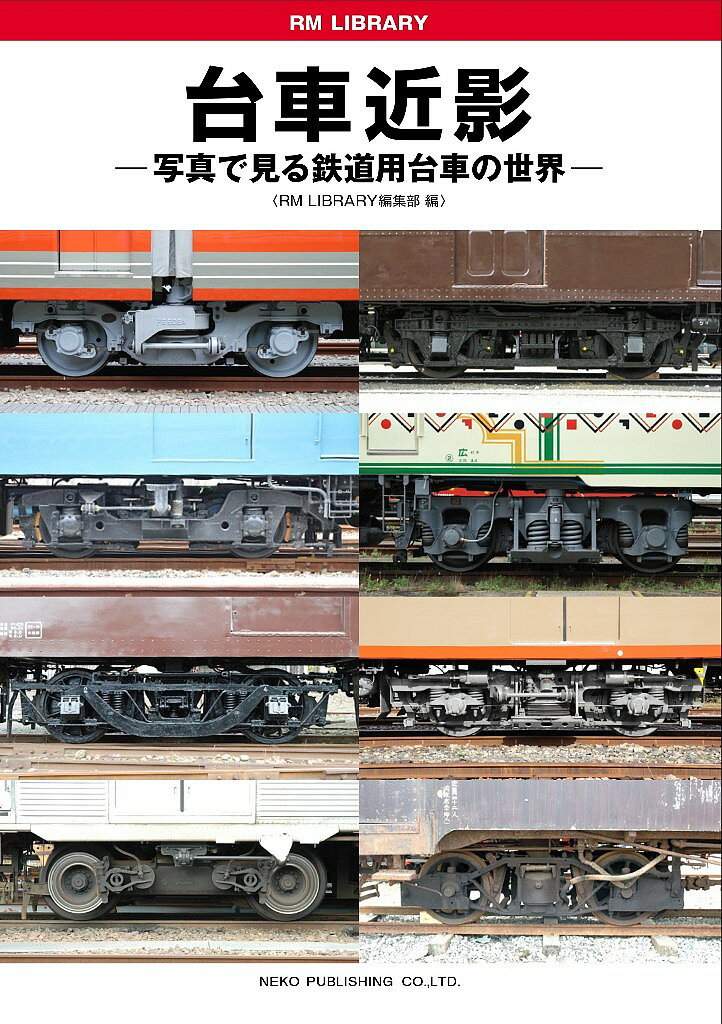 台車近影 写真で見る鉄道用台車の世界／RMLIBRARY編集部【1000円以上送料無料】