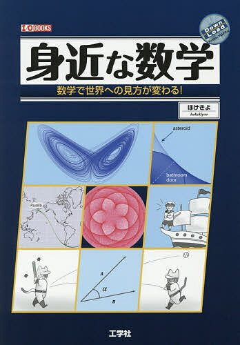 【送料無料】身近な数学 数学で世界への見方が変わる!／ほけきよ