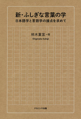 ※商品画像はイメージや仮デザインが含まれている場合があります。帯の有無など実際と異なる場合があります。著者柿木重宜(著)出版社ナカニシヤ出版発売日2018年12月ISBN9784779513480ページ数180Pキーワードしんふしぎなことばのがくにほんごがく シンフシギナコトバノガクニホンゴガク かきぎ しげたか カキギ シゲタカ9784779513480目次1 音声と音韻/2 語彙/3 文法/4 文字/5 言葉と社会/6 幼児の言葉の獲得について/7 日本語の系統論—日本語はどこから来たのか/8 日本語学と言語学/9 「国語」の誕生とローマ字化運動