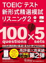【送料無料】TOEICテスト新形式精選模試リスニング 2/中村紳一郎/SusanAnderton/加藤優