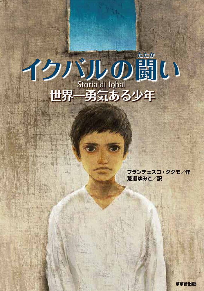 【送料無料】イクバルの闘い 世界一勇気ある少年 新装版／フランチェスコ・ダダモ／荒瀬ゆみこ
