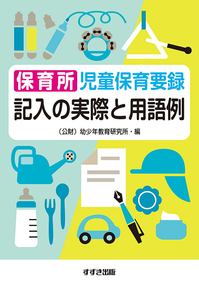 保育所児童保育要録記入の実際と用語例／幼少年教育研究所保育所児童保育要録研究委員会【1000円以上送料無料】