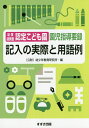 幼保連携型認定こども園園児指導要録記入の実際と用語例／幼少年教育研究所幼保連携型認定こども園園児指導要録研究委員会【1000円以上送料無料】