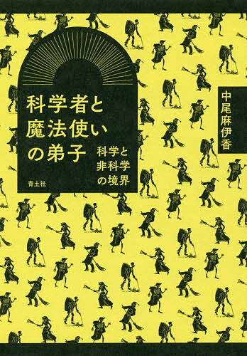 科学者と魔法使いの弟子 科学と非科学の境界／中尾麻伊香【1000円以上送料無料】