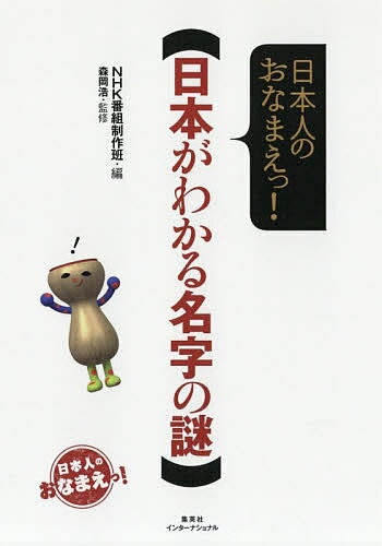 日本がわかる名字の謎 日本人のおなまえっ!／NHK番組制作班／森岡浩【1000円以上送料無料】