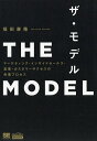 ザ モデル マーケティング インサイドセールス 営業 カスタマーサクセスの共業プロセス／福田康隆【1000円以上送料無料】