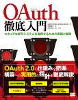 OAuth徹底入門 セキュアな認可システムを適用するための原則と実践／JustinRicher／AntonioSanso／須田智之【1000円以上送料無料】