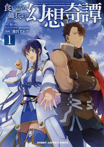 Futabasha Action C - 【送料無料】食い詰め傭兵の幻想奇譚 1／池宮アレア／まいん