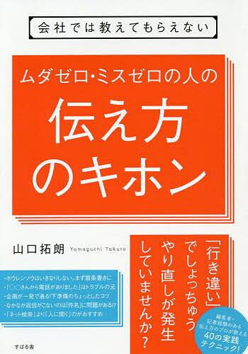 ゼロ 会社では教えてもらえないムダゼロ・ミスゼロの人の伝え方のキホン／山口拓朗【1000円以上送料無料】