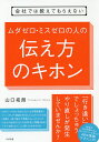 会社では教えてもらえないムダゼロ・ミスゼロの人の伝え方のキホン／山口拓朗【1000円以上送料無料】