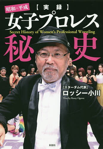 〈実録〉昭和・平成女子プロレス秘史／ロッシー小川【1000円以上送料無料】