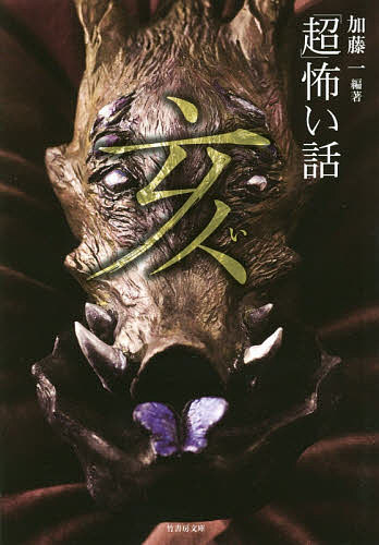 「超」怖い話亥／加藤一【1000円以上送料無料】(3.0)