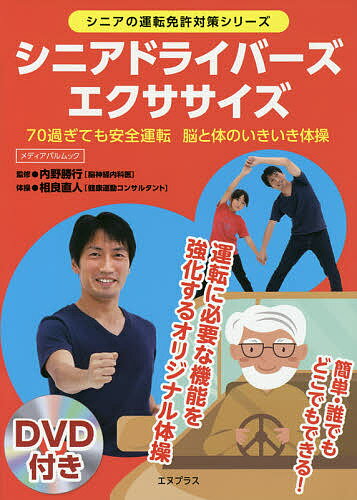 シニアドライバーズエクササイズ 70過ぎても安全運転 脳と体のいきいき体操／内野勝行／相良直人体操智勝【1000円以…