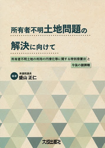 所有者不明土地問題の解決に向けて 所有者不明土地の利用の円滑化等に関する特別措置法と今後の諸課題／盛山正仁【1000円以上送料無料】