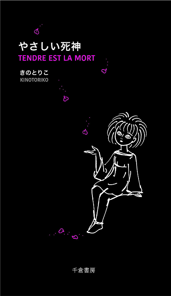 【送料無料】やさしい死神／きのとりこ