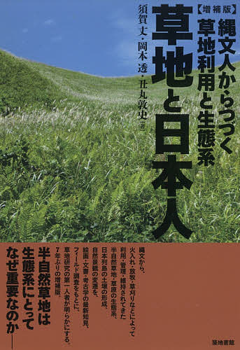 【送料無料】草地と日本人 縄文人からつづく草地利用と生態系／須賀丈／岡本透／丑丸敦史
