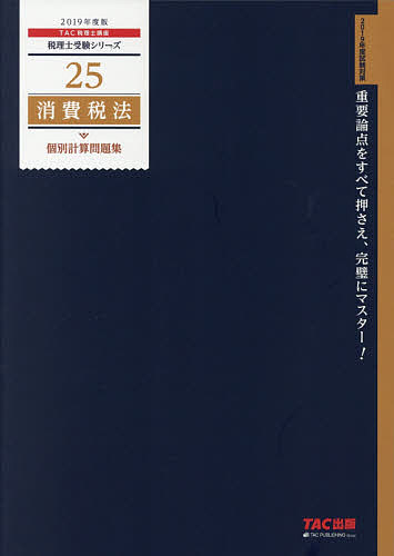 消費税法個別計算問題集 2019年度版／TAC株式会社（税理士講座）【1000円以上送料無料】