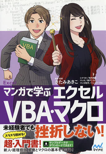 マンガで学ぶエクセルVBA・マクロ／きたみあきこ／・監修秋内常良／朝戸ころも【1000円以上送料無料】のサムネイル