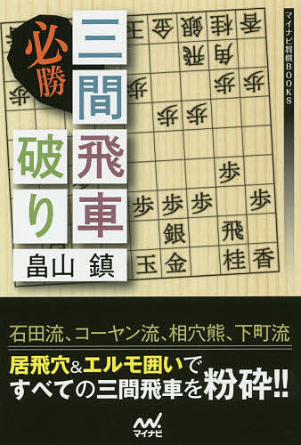 必勝三間飛車破り／畠山鎮【1000円以上送料無料】