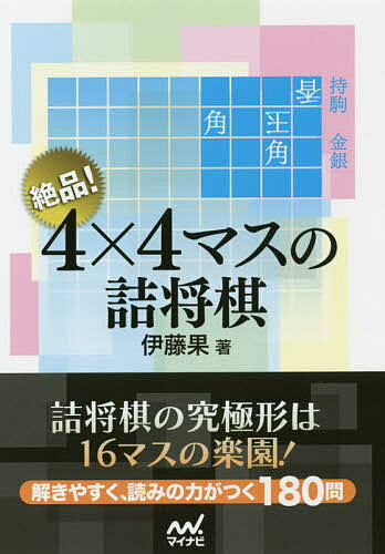 絶品!4×4マスの詰将棋／伊藤果【1000円以上送料無料】