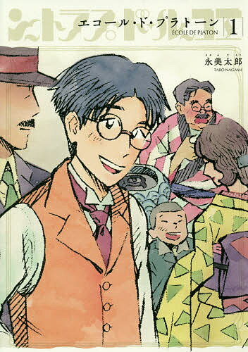 【送料無料】エコール・ド・プラトーン 1／永美太郎