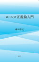 ロールズ正義論入門／森田浩之【1000円以上送料無料】