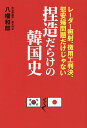 捏造だらけの韓国史 レーダー照射、徴用工判決、慰安婦問題だけじゃない／八幡和郎【1000円以上送料無 ...