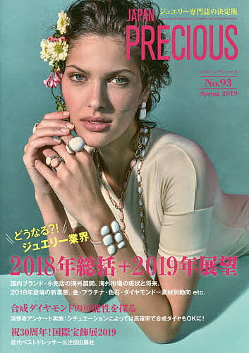 【送料無料】ジャパンプレシャス ジュエリー専門誌の決定版 No.93(2019Spring)