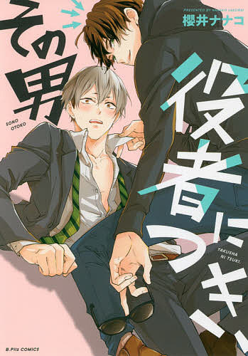 その男役者につき、／櫻井ナナコ【1000円以上送料無料】