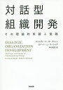 対話型組織開発 その理論的系譜と実践/ジャルヴァース・R・ブッシュ/ロバート・J・マーシャク/中村和彦【1000円以上送料無料】