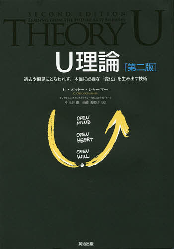 【送料無料】U理論 過去や偏見にとらわれず、本当に必要な「変化」を生み出す技術/C・オットー・シャーマー/中土井僚/由佐美加子