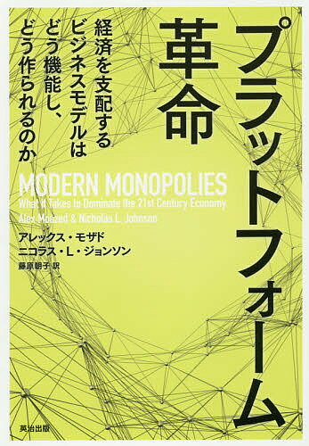 プラットフォーム革命 経済を支配するビジネスモデルはどう機能し どう作られるのか／アレックス モザド／ニコラス L ジョンソン／藤原朝子【1000円以上送料無料】