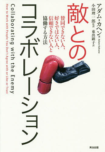 敵とのコラボレーション　賛同できない人、好きではない人、信頼できない人と協働する方法／アダム・カヘン／小田理一郎／東出顕子【1000円以上送料無料】