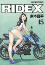 RIDEX 15／東本昌平【1000円以上送料無料】