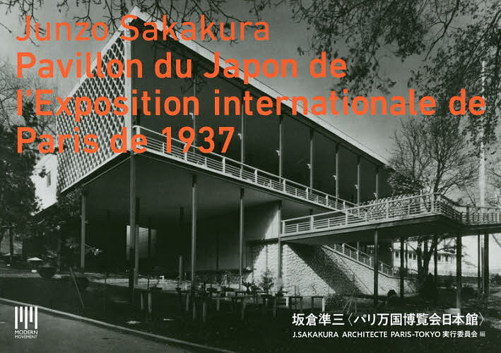 【送料無料】坂倉準三〈パリ万国博覧会日本館〉／J．SAKAKURAARCHITECTEPARIS−TOKYO実行委員会