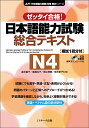 日本語能力試験総合テキストN4 ゼッタイ合格!／森本智子／高橋尚子／黒江理恵【1000円以上送料無料】