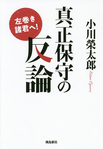【送料無料】真正保守の反論 左巻き諸君へ!／小川榮太郎