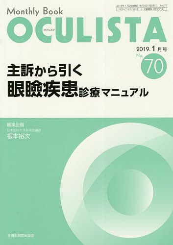 OCULISTA Monthly Book No.70(2019-1月号)／村上晶／主幹高橋浩【1000円以上送料無料】