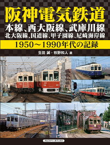 阪神電気鉄道 本線、西大阪線、武庫川線、北大阪線、国道線、甲子園線、尼崎海岸線 1950～1990年代の記録／生田誠／牧野和人【1000円以上送料無料】