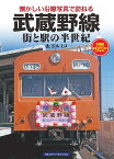 武蔵野線 街と駅の半世紀／山下ルミコ【1000円以上送料無料】