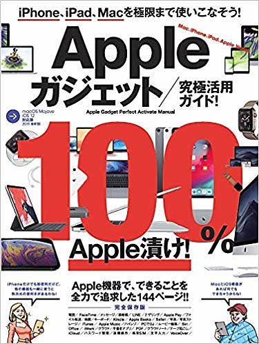 Appleガジェット/究極活用ガイド! iPhone、iPad、Macを連携させて極限まで使いこなそう!【1000円以上送料無料】