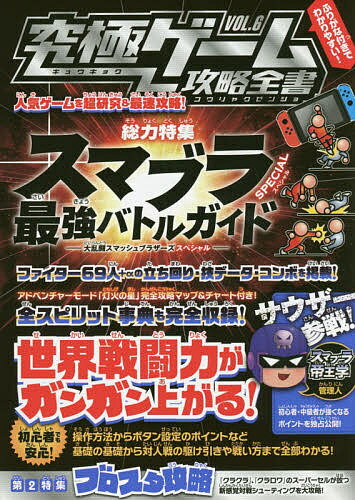 究極ゲーム攻略全書 VOL.6／ゲーム【1000円以上送料無料】