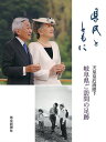 出版社岐阜新聞情報センター発売日2019年01月ISBN9784877972622ページ数123Pキーワードけんみんとともにてんのうこうごうりようへいか ケンミントトモニテンノウコウゴウリヨウヘイカ9784877972622