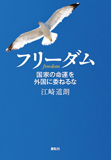 フリーダム 国家の命運を外国に委ねるな／江崎道朗【1000円以上送料無料】