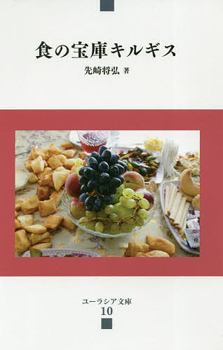 【送料無料】食の宝庫キルギス／先崎将弘
