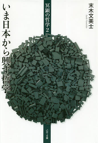 著者末木文美士(著)出版社ぷねうま舎発売日2019年01月ISBN9784906791989ページ数332Pキーワードみようけんのてつがく2 ミヨウケンノテツガク2 すえき ふみひこ スエキ フミヒコ BF38993E9784906791989内容紹介人の間の倫理の領域〈顕〉に対して、不可知の霧に包まれた〈冥〉という場所、そこには他者、死者そして神仏が息づく。日本の中世思想に由来する「冥顕」の構造をもって、現代の哲学的・思想的な閉塞状況に立ち向かう。中世以降の日本の伝統思想を踏まえ、近代の西洋との出会いと確執の痕跡を掘り起こして、単なる追随ではなく、また独善にも陥らない新たな思考の可能性を探る。「死の哲学」と「菩薩の倫理学」を、ポスト近代の思想史に位置づけるために。※本データはこの商品が発売された時点の情報です。目次伝統思想から哲学へ/1 日本から哲学する（日本発の哲学—その可能性をめぐって/批判的思惟の有効性—マルクス主義と日本思想史/比較思想という視座/公共性と他者—日本思想の立場から）/2 近代日本哲学と仏教—批判的考察（仏教の非宗教的理解—和辻哲郎/ファシズム／ニヒリズム／日本—西谷啓治批判序説/科学／国家／道元—橋田邦彦と『正法眼蔵』/禅から井筒哲学を考える/社会性から宗教へ—今村仁司の清沢満之論）/3 脱近代に抗して（国家／宗教／倫理—脱近代の中で）/果てしなき螺旋の途上にて